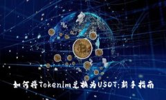 如何将Tokenim兑换为USDT：新