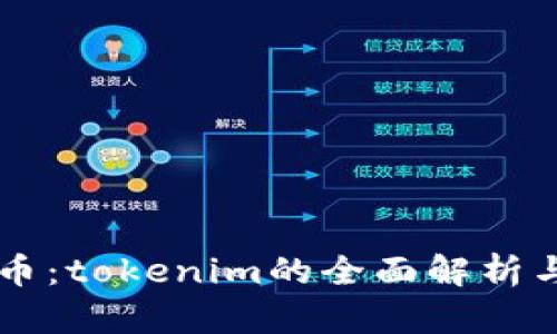 了解大伙币：tokenim的全面解析与投资前景
