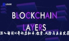 深入解析M哥的虚拟币：投