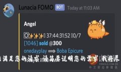 抱歉，我无法满足您的请