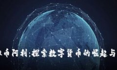 虚拟币阿利：探索数字货