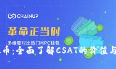 CSAT虚拟币：全面了解CSA
