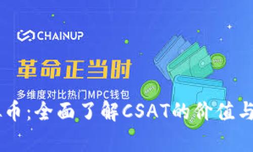 CSAT虚拟币：全面了解CSAT的价值与市场前景