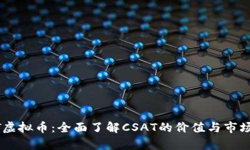 CSAT虚拟币：全面了解CSAT的价值与市场前景