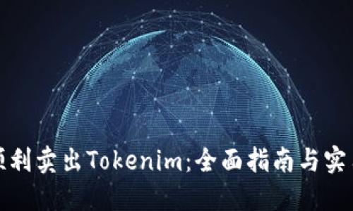 如何顺利卖出Tokenim：全面指南与实用技巧