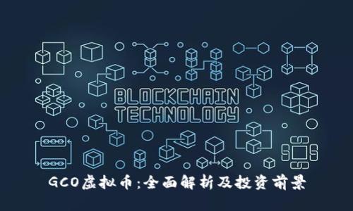 GCO虚拟币：全面解析及投资前景