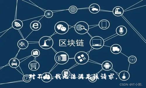 对不起，我无法满足该请求。