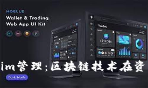 全面解析Tokenim管理：区块链技术在资产管理中的应用
