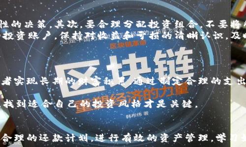   
自己  
虚拟币欠款危机：如何应对和解决数字资产债务问题  
/自己  

关键词  
  
虚拟币欠款, 数字资产, 加密货币债务, 虚拟货币管理  
/guanjianci  


虚拟币欠款背景概述  
随着加密货币的快速发展，越来越多的人参与到数字资产的交易和投资中。然而，伴随着价格波动和市场风险，一些投资者在进行虚拟币交易时可能会产生欠款问题。这种欠款可能是由于高杠杆交易导致的，也可能是由于投资失败造成的。在这种情况下，维护良好的财务状况和合理的资产管理显得尤为重要。  

虚拟币欠款的成因  
虚拟币欠款的成因主要有以下几点：  
1. **市场波动性**：加密货币市场以其高波动性著称，价格瞬息万变，这使得投资者在追逐利润时可能会面临巨大的亏损，从而产生欠款。  
2. **杠杆交易**：许多交易平台允许用户使用杠杆进行交易，这虽然可以放大收益，但也同样增加了风险。一旦市场向不利方向波动，投资者可能会遭受巨额损失，进而导致欠款。  
3. **投资决策失误**：由于市场信息不对称，投资者在没有充分了解市场状况的情况下，做出错误的投资决策，也可能导致亏损，从而产生债务。  
4. **情绪因素**：市场情绪波动及FOMO（害怕错过）现象，往往促使投资者盲目跟风交易，最终导致亏损和债务的产生。  

虚拟币欠款的影响  
虚拟币欠款不仅对个人投资者产生影响，还对整个市场和行业的健康发展构成威胁。以下是其主要影响：  
1. **财务困境**：投资者产生欠款后，会面临日益增加的财务压力，这可能导致个人生活质量的下降，甚至拖累家庭。  
2. **信用问题**：长期欠款可能导致个人信用记录受损，进而影响个人后续的金融交易和贷款能力。  
3. **市场流动性减少**：当大量投资者因欠款而退市时，市场的流动性可能会受到影响，进一步加剧市场的波动性。  
4. **情绪释放**：在负面情绪的影响下，投资者可能会产生恐慌情绪，进一步导致“跑路”现象，影响整个市场的情绪。  

如何应对虚拟币欠款  
应对虚拟币欠款问题，投资者可以采取以下措施：  
1. **制定还款计划**：确认欠款金额后，制定合理的还款计划，包括每个月还款的金额和期限，以确保自己能在一定时间内逐步偿还债务。  
2. **减少开支**：在还款期间，可以考虑压缩生活开支，减少不必要的消费，将更多的资金用于还债。  
3. **寻求法律援助**：如果欠款金额较大，可以寻求专业的法律咨询，了解自己的权益，必要时采取法律手段保护自己的利益。  
4. **理智投资**：在还款期间，尽量避免再次进行高风险交易，确保不会因为二次投资而导致更深的债务危机。  

如何有效管理虚拟币  
有效管理虚拟币可以帮助投资者降低风险，避免产生成本高昂的欠款。以下是一些建议：  
1. **保持信息透明**：定期检查账户余额和交易记录，确保自己对投资状况有清晰的认识，及时发现异常情况。  
2. **合理配置资产**：在虚拟币投资中，合理配置不同类型的数字资产可以降低整体风险。  
3. **避免过度交易**：过度频繁的交易往往容易导致亏损，因此要制定明确的投资策略，减少不必要的操作。  
4. **学习市场知识**：加强对加密货币市场的了解，关注市场动向，培养冷静判断和理性决策的能力。  

解决虚拟币欠款的相关问题  

问题一：如何制定有效的还款计划？  
制定有效的还款计划是解决虚拟币欠款问题的第一步。首先，明确当前的欠款总额以及各债务的具体金额，包括利息和还款期限。然后，可以根据自己的收入和支出情况，合理规划每个月的还款金额。  
如果可能，可以考虑寻找额外的收入来源，例如兼职工作，或者将一些不必要的物品进行变现，从而增加还款的流动资金。同时，要设定还款的优先级，在还款期间优先偿还利息高的债务，以减少未来负担。  
最后，保持良好的沟通和记录，定期检查还款计划的执行情况，并根据实际情况进行调整，确保每一步都在稳步推进之中。  

问题二：如果无法按时还款，该怎么办？  
面对虚拟币欠款时，如果无法按时还款，首先要保持冷静，不要恐慌。可以主动联系债权人，说明情况并请求协商新的还款方案，很多债权人在面对诚恳的讨论时愿意给予一定的宽容，帮助你修改还款计划。  
如果债权人不愿意修改还款计划，可以考虑寻求法律帮助。咨询专业律师，了解自己的法律权益。在一些情况下，可能会有法律途径可以帮助减轻债务负担或达到和解。与此同时，也可以查找一些专业的信用咨询服务，他们可以提供专业建议和帮助。  

问题三：如何避免未来再次发生虚拟币欠款？  
避免未来再次发生虚拟币欠款，最重要的是要建立良好的财务管理习惯。首先，确保投资前对市场有充分的了解，不盲目跟风，进行理性的决策。其次，要合理分配投资组合，不要将所有资金投入高风险的项目中。  
在投资过程中，制定严格的止损规则是非常重要的，一旦市场出现不利波动，要果断退出，避免陷入更深的亏损。此外，定期检查自己的投资账户，保持对收益和亏损的清晰认识，及时调整投资策略。  
更重要的是，这样的风险控制需要经过长时间的思考和实践，建议投资者不断学习相关知识，提升自身的风险意识和风险承受能力。  

问题四：是否应该考虑转向传统的财务管理？  
对于曾经陷入虚拟币欠款危机的投资者，转向传统的财务管理可能是一个合理的选项。传统财务管理强调稳定与风险控制，帮助投资者实现长期的财富积累。通过制定合理的支出预算、建立应急基金等方式，能够提升个人的财务安全感。  
同时，建议简化投资方式，选择低风险的投资产品，例如指数基金、债券等，以稳定收益为目标，降低可能面临的风险。  
当然，个人在转向传统财务管理时，不能完全抛弃对虚拟币的了解，可以选择小比例的投资进行实践，找出适合自己的投资策略。因此，找到适合自己的投资风格才是关键。  

总结  
虚拟币欠款问题在当前数字经济环境下愈加普遍，但没有金融知识和风险意识的投资者必须采取行动，以避免更大的损失。通过制定合理的还款计划，进行有效的资产管理，学习如何降低风险，用户可以逐步走出虚拟币欠款的困境。保持尺码，关注市场动态，才能在变幻莫测的市场中保持稳健的发展。