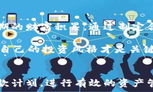   
自己  
虚拟币欠款危机：如何应对和解决数字资产债务问题  
/自己  

关键词  
  
虚拟币欠款, 数字资产, 加密货币债务, 虚拟货币管理  
/guanjianci  


虚拟币欠款背景概述  
随着加密货币的快速发展，越来越多的人参与到数字资产的交易和投资中。然而，伴随着价格波动和市场风险，一些投资者在进行虚拟币交易时可能会产生欠款问题。这种欠款可能是由于高杠杆交易导致的，也可能是由于投资失败造成的。在这种情况下，维护良好的财务状况和合理的资产管理显得尤为重要。  

虚拟币欠款的成因  
虚拟币欠款的成因主要有以下几点：  
1. **市场波动性**：加密货币市场以其高波动性著称，价格瞬息万变，这使得投资者在追逐利润时可能会面临巨大的亏损，从而产生欠款。  
2. **杠杆交易**：许多交易平台允许用户使用杠杆进行交易，这虽然可以放大收益，但也同样增加了风险。一旦市场向不利方向波动，投资者可能会遭受巨额损失，进而导致欠款。  
3. **投资决策失误**：由于市场信息不对称，投资者在没有充分了解市场状况的情况下，做出错误的投资决策，也可能导致亏损，从而产生债务。  
4. **情绪因素**：市场情绪波动及FOMO（害怕错过）现象，往往促使投资者盲目跟风交易，最终导致亏损和债务的产生。  

虚拟币欠款的影响  
虚拟币欠款不仅对个人投资者产生影响，还对整个市场和行业的健康发展构成威胁。以下是其主要影响：  
1. **财务困境**：投资者产生欠款后，会面临日益增加的财务压力，这可能导致个人生活质量的下降，甚至拖累家庭。  
2. **信用问题**：长期欠款可能导致个人信用记录受损，进而影响个人后续的金融交易和贷款能力。  
3. **市场流动性减少**：当大量投资者因欠款而退市时，市场的流动性可能会受到影响，进一步加剧市场的波动性。  
4. **情绪释放**：在负面情绪的影响下，投资者可能会产生恐慌情绪，进一步导致“跑路”现象，影响整个市场的情绪。  

如何应对虚拟币欠款  
应对虚拟币欠款问题，投资者可以采取以下措施：  
1. **制定还款计划**：确认欠款金额后，制定合理的还款计划，包括每个月还款的金额和期限，以确保自己能在一定时间内逐步偿还债务。  
2. **减少开支**：在还款期间，可以考虑压缩生活开支，减少不必要的消费，将更多的资金用于还债。  
3. **寻求法律援助**：如果欠款金额较大，可以寻求专业的法律咨询，了解自己的权益，必要时采取法律手段保护自己的利益。  
4. **理智投资**：在还款期间，尽量避免再次进行高风险交易，确保不会因为二次投资而导致更深的债务危机。  

如何有效管理虚拟币  
有效管理虚拟币可以帮助投资者降低风险，避免产生成本高昂的欠款。以下是一些建议：  
1. **保持信息透明**：定期检查账户余额和交易记录，确保自己对投资状况有清晰的认识，及时发现异常情况。  
2. **合理配置资产**：在虚拟币投资中，合理配置不同类型的数字资产可以降低整体风险。  
3. **避免过度交易**：过度频繁的交易往往容易导致亏损，因此要制定明确的投资策略，减少不必要的操作。  
4. **学习市场知识**：加强对加密货币市场的了解，关注市场动向，培养冷静判断和理性决策的能力。  

解决虚拟币欠款的相关问题  

问题一：如何制定有效的还款计划？  
制定有效的还款计划是解决虚拟币欠款问题的第一步。首先，明确当前的欠款总额以及各债务的具体金额，包括利息和还款期限。然后，可以根据自己的收入和支出情况，合理规划每个月的还款金额。  
如果可能，可以考虑寻找额外的收入来源，例如兼职工作，或者将一些不必要的物品进行变现，从而增加还款的流动资金。同时，要设定还款的优先级，在还款期间优先偿还利息高的债务，以减少未来负担。  
最后，保持良好的沟通和记录，定期检查还款计划的执行情况，并根据实际情况进行调整，确保每一步都在稳步推进之中。  

问题二：如果无法按时还款，该怎么办？  
面对虚拟币欠款时，如果无法按时还款，首先要保持冷静，不要恐慌。可以主动联系债权人，说明情况并请求协商新的还款方案，很多债权人在面对诚恳的讨论时愿意给予一定的宽容，帮助你修改还款计划。  
如果债权人不愿意修改还款计划，可以考虑寻求法律帮助。咨询专业律师，了解自己的法律权益。在一些情况下，可能会有法律途径可以帮助减轻债务负担或达到和解。与此同时，也可以查找一些专业的信用咨询服务，他们可以提供专业建议和帮助。  

问题三：如何避免未来再次发生虚拟币欠款？  
避免未来再次发生虚拟币欠款，最重要的是要建立良好的财务管理习惯。首先，确保投资前对市场有充分的了解，不盲目跟风，进行理性的决策。其次，要合理分配投资组合，不要将所有资金投入高风险的项目中。  
在投资过程中，制定严格的止损规则是非常重要的，一旦市场出现不利波动，要果断退出，避免陷入更深的亏损。此外，定期检查自己的投资账户，保持对收益和亏损的清晰认识，及时调整投资策略。  
更重要的是，这样的风险控制需要经过长时间的思考和实践，建议投资者不断学习相关知识，提升自身的风险意识和风险承受能力。  

问题四：是否应该考虑转向传统的财务管理？  
对于曾经陷入虚拟币欠款危机的投资者，转向传统的财务管理可能是一个合理的选项。传统财务管理强调稳定与风险控制，帮助投资者实现长期的财富积累。通过制定合理的支出预算、建立应急基金等方式，能够提升个人的财务安全感。  
同时，建议简化投资方式，选择低风险的投资产品，例如指数基金、债券等，以稳定收益为目标，降低可能面临的风险。  
当然，个人在转向传统财务管理时，不能完全抛弃对虚拟币的了解，可以选择小比例的投资进行实践，找出适合自己的投资策略。因此，找到适合自己的投资风格才是关键。  

总结  
虚拟币欠款问题在当前数字经济环境下愈加普遍，但没有金融知识和风险意识的投资者必须采取行动，以避免更大的损失。通过制定合理的还款计划，进行有效的资产管理，学习如何降低风险，用户可以逐步走出虚拟币欠款的困境。保持尺码，关注市场动态，才能在变幻莫测的市场中保持稳健的发展。