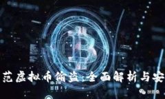 如何防范虚拟币偷盗：全