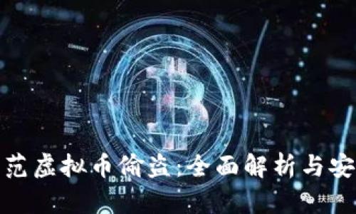 如何防范虚拟币偷盗：全面解析与安全策略