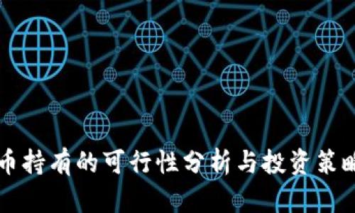 虚拟币持有的可行性分析与投资策略指南