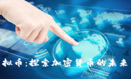 Xtraufo虚拟币：探索加密货币的未来与投资机遇