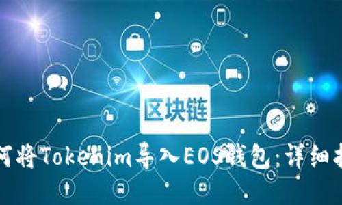 如何将Tokenim导入EOS钱包：详细指南