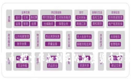 保加利亚虚拟币：探索保加利亚的加密货币市场与投资机会