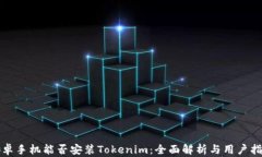 安卓手机能否安装Tokenim：
