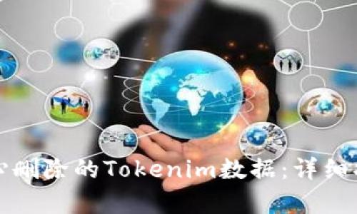 如何恢复不小心删除的Tokenim数据：详细指南与实用技巧