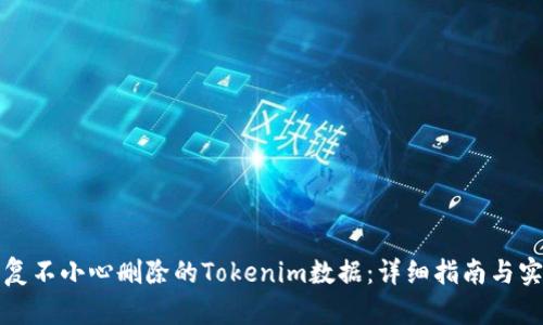 如何恢复不小心删除的Tokenim数据：详细指南与实用技巧