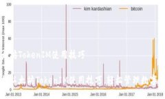 以太坊TokenIM使用技巧掌握