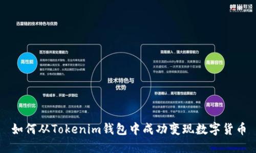 如何从Tokenim钱包中成功变现数字货币