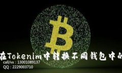  如何在Tokenim中转换不同钱