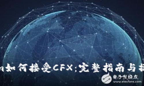 Tokenim如何接受CFX：完整指南与操作步骤