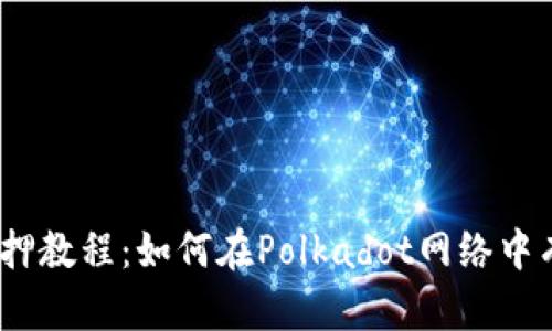 DOT Token 质押教程：如何在Polkadot网络中有效地进行质押