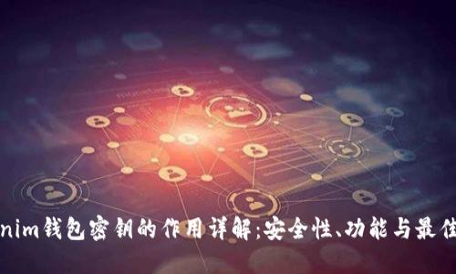 Tokenim钱包密钥的作用详解：安全性、功能与最佳实践