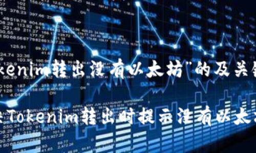 关于“tokenim转出没有以太坊”的及关键词

如何解决Tokenim转出时提示没有以太坊的问题