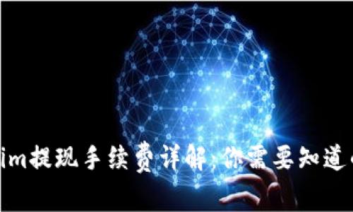 Tokenim提现手续费详解：你需要知道的一切