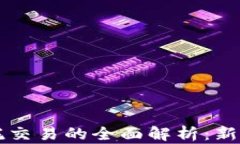 虚拟币委托交易的全面解