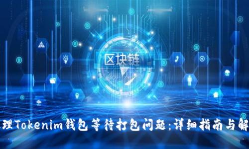 如何处理Tokenim钱包等待打包问题：详细指南与解决方案