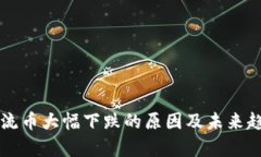 虚拟主流币大幅下跌的原