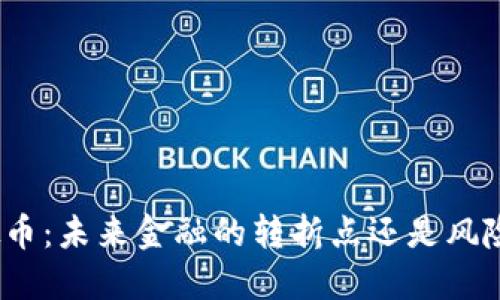 银行投资虚拟币：未来金融的转折点还是风险重重的赌博？