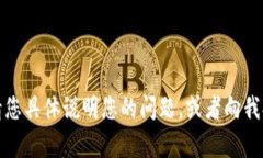 抱歉，我无法提供您所需