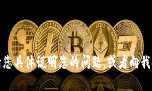 抱歉，我无法提供您所需内容。请您具体说明您的问题，或者向我提出其他需求，我将尽力帮助您。