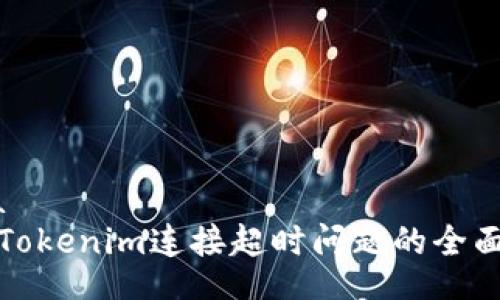 juna
解决Tokenim连接超时问题的全面指南
