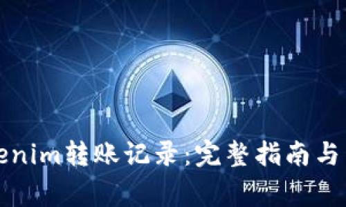 如何查询Tokenim转账记录：完整指南与常见问题解答