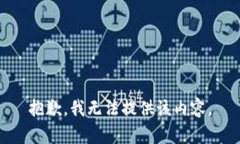 抱歉，我无法提供该内容