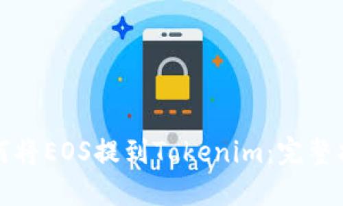 如何将EOS提到Tokenim：完整指南