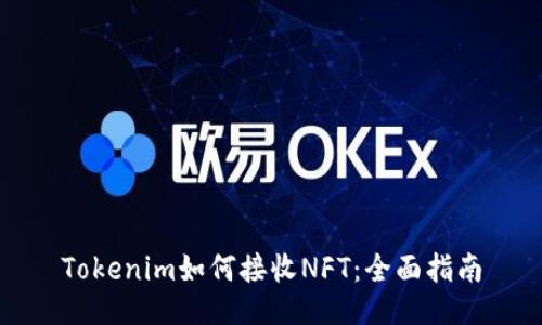 Tokenim如何接收NFT：全面指南