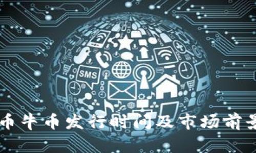 虚拟币牛币发行时间及市场前景探析