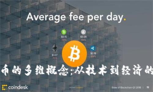 探究比特币的多维概念：从技术到经济的全面解析