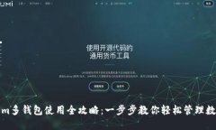 Tokenim多钱包使用全攻略：
