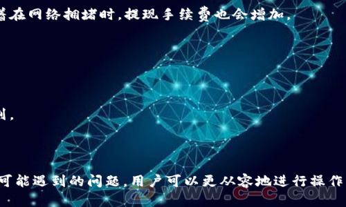 biao ti/biao ti如何把虚拟币提到钱包里/biao ti  
/guanjianci虚拟币, 钱包, 提币, 加密货币/guanjianci

### 引言

随着区块链技术的快速发展，虚拟币（如比特币、以太坊等）已逐渐成为一种重要的投资和交易工具。越来越多的人开始关注如何将自己的虚拟币提到个人钱包里，以保障资产的安全和便捷管理。本文将详细介绍虚拟币提币的具体步骤、注意事项，以及在这一过程中常见的问题与解决方案。

### 什么是虚拟币钱包？

虚拟币钱包是用于存储、管理和转移加密货币的工具。与传统银行钱包不同，虚拟币钱包并不存储实际的货币，而是存储记录货币交易的密码学信息。钱包的类型有很多，主要可以分为热钱包和冷钱包两种。

热钱包是指连接互联网的钱包，便于进行快速交易，但安全性相对较低；而冷钱包则是离线存储的钱包，安全性高，适合长期持有资产。无论选择哪种钱包，正确的使用方法和安全保障是至关重要的。

### 如何将虚拟币提到钱包里？

提币的步骤可能因交易所和钱包的不同而有所差异，但大致流程可以分为以下几个步骤：

#### 1. 注册并登录交易所账户

首先，用户需要在一个支持提币的加密货币交易所（如币安、火币等）注册一个账户。如果已经有账户，则直接登录即可。

#### 2. 绑定钱包地址

在交易所账户中找到“资金管理”或“充值提币”选项，选择要提取的虚拟币。在提币之前，用户需要将自己钱包的地址绑定到交易所账户。为了确保安全，建议在交易所平台提供的提现地址有效性测试功能下进行验证。

#### 3. 发起提币请求

根据系统提示输入你希望提取的虚拟币数量和目标钱包地址。一部分交易所会在此时要求输入二次验证信息，如手机验证码或邮箱验证码，以增加安全性。

#### 4. 确认提币

在确认无误后，提交提币请求。多数交易所会在后台进行审核，审核通过后会开始进行提币操作。通常情况下，提币会涉及网络拥堵而导致的时间延迟，这一点需要用户耐心等待。

#### 5. 查看提币状态

用户可以随时在交易所的“提币记录”中查看提币进度。一般来说，提币确认后资金会在较短时间内到达用户的钱包，但也有可能遇到网络拥堵等问题。

### 提币时注意事项

提币虽然操作简单，但在过程中需要注意以下事项，确保资产的安全：

#### 1. 确保钱包地址正确

在提取虚拟币时，请务必核实钱包地址的正确性。一旦提币，资金一旦发送至错误地址将无法追回。

#### 2. 考虑提币手续费

大多数交易所都会收取一定的提币手续费，用户应事先了解各个币种的提币费用，以避免不必要的损失。

#### 3. 理解网络确认机制

不同的区块链网络有不同的确认时长，用户在提币前应了解这些信息，以便对提币时间有合理的预期。

#### 4. 尽量避开高峰期

在热门交易时间（如市场波动较大时段）提币，可能因网络拥堵而造成确认延迟，建议选择交易量相对较小的时段进行操作。

### 常见问题与解答

在提币过程中，用户可能会遇到一些常见问题，以下是详细解答：

#### 1. 为什么提币失败？

提币失败的原因可能有多种，最常见的包括以下几点：

1. **钱包地址有误**：用户在输入钱包地址时，可能出现输错字符或格式不符合的情况，这会导致交易所无法识别目标地址，从而导致提币失败。

2. **低于最小提币额度**：很多交易所都有最低提币额度的限制，如果提取的虚拟币数量低于这一额度，也会导致提币失败。

3. **网络不稳定**：在高峰期或者网络拥堵情况下，提币请求可能因为区块链网络的确认时间延误而失败。

4. **安全验证未通过**：大部分交易所为了确保交易安全，都会要求完成二次验证，如果验证未通过，则不会执行提币操作。

5. **交易所内部错误**：这是比较少见的情况，但交易所可能因为系统故障或其他原因导致提币失败，用户可以联系客服进行询问。

#### 2. 提币后需要多久才能到账？

提币后的到账时间受多种因素影响，具体有以下几个方面：

1. **区块链网络的拥堵程度**：在高峰时段，区块链网络比较拥堵，交易确认时间就会延长，造成到账延迟。

2. **各个交易所的审核时间**：不同的交易所，内部审核需要的时间各不相同，某些交易所可能通过自动化流程，迅速执行提币；而其他一些则可能需要人工审核。

3. **目标钱包种类**：不同币种在同一钱包的到账时间可能不同。例如，比特币的确认时间通常较长，而一些新兴币可能确认较快。

4. **提币功能权限**：有些交易所对新注册的用户未满一定期限、尚未满足交易要求的用户，限制提币权限，这也可能导致到账时间延长。

#### 3. 如何选择适合自己需求的钱包？

选择钱包是保护虚拟币资产的关键步骤，以下是选择钱包时应考虑的几个因素：

1. **安全性**：安全性应是选择钱包的首要考虑因素。冷钱包因其离线保存的特性，更加安全；热钱包则需确保其加密性能，避免被黑客入侵。

2. **使用方便性**：钱包的使用界面和功能的简便性直接影响用户的操作体验，选择一个易于理解和使用的钱包将大大减少日常操作的难度。

3. **多币种支持**：如果用户计划投资多种虚拟币，选择支持多币种的钱包将非常重要，方便集中管理。

4. **社区与口碑**：选择有良好用户反馈和口碑的钱包，通常能够更好地保证其安全性和可用性。

#### 4. 提币的手续费如何计算？

大多数交易所在进行提币时，都需支付一定的手续费，收费标准因交易所和币种有所差异。以下是关于提币手续费的一些说明：

1. **按网络费用计费**：有的交易所手续费直接与区块链的交易费用挂钩，网络费用越高，手续费也会相应提高。这意味着在网络拥堵时，提现手续费也会增加。

2. **固定额度收费**：部分平台则直接设定了固定的提币收费标准，不论网络状况如何，手续费都是相同的。

3. **额度越高手续费越低**：有些交易所政策规定，提币数量越大，手续费相对越低，鼓励用户进行高额转账。

4. **费率透明**：用户在选择交易所之前，应查阅其提币手续费相关文档，了解具体收费规则，以便进行更合理的资金规划。 

### 总结

将虚拟币提到钱包里是每位用户必备的技能，它关乎到资产的安全与管理。通过了解提币的基本操作流程、注意事项以及可能遇到的问题，用户可以更从容地进行操作。真正做到资产的合理规划与风险控制，才能在虚拟货币的投资中游刃有余。