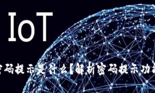 TokenIM密码提示是什么？解析密码提示功能与安全性