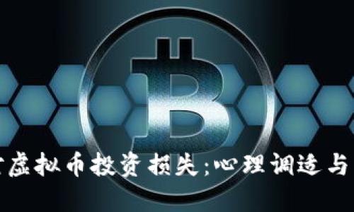 如何应对虚拟币投资损失：心理调适与未来战略