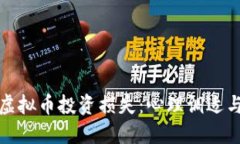 如何应对虚拟币投资损失