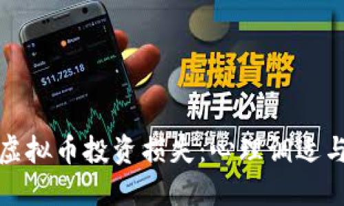 如何应对虚拟币投资损失：心理调适与未来战略